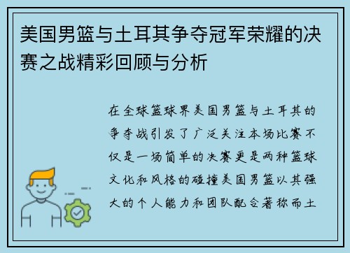 美国男篮与土耳其争夺冠军荣耀的决赛之战精彩回顾与分析