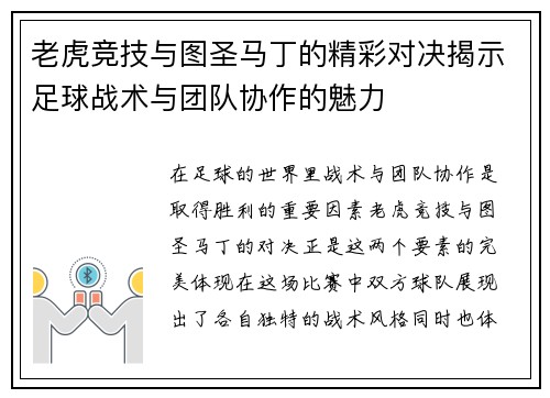 老虎竞技与图圣马丁的精彩对决揭示足球战术与团队协作的魅力