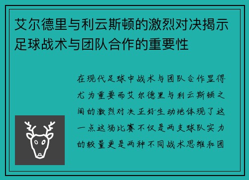 艾尔德里与利云斯顿的激烈对决揭示足球战术与团队合作的重要性