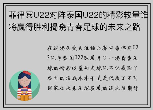 菲律宾U22对阵泰国U22的精彩较量谁将赢得胜利揭晓青春足球的未来之路